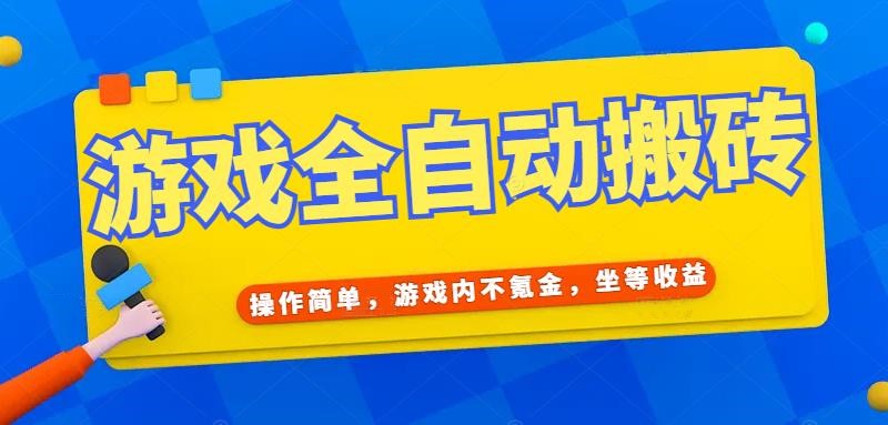 游戏全自动打金搬砖，操作简单，游戏内不氪金，坐等收益，日入千元-点点短视频网