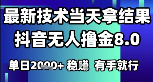 2025六月最新抖音无人撸金8.0.最新技术当天拿结果，单日1k+ 有手就行【揭秘】-点点短视频网