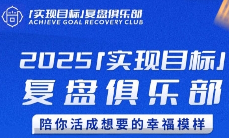 2025实现目标，复盘俱乐部，陪你活成想要的幸福模样-点点短视频网