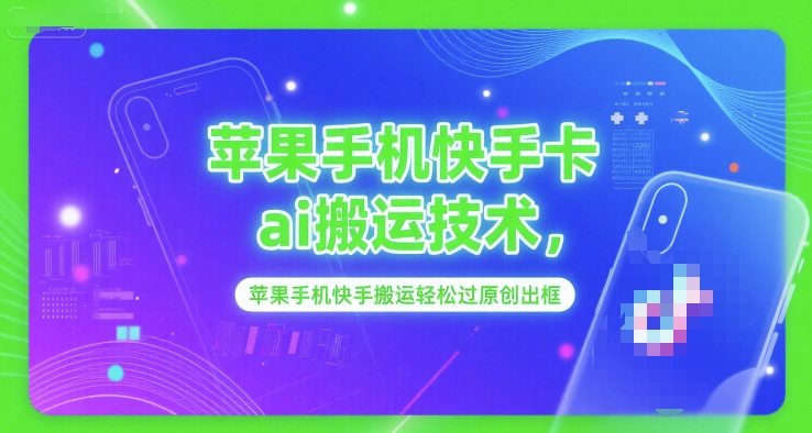 苹果手机快手卡ai搬运技术，苹果手机快手搬运轻松过原创出框-点点短视频网