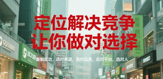 定位解决竞争，让你做对选择，复制成功，选对赛道，选对品类，选对平台，选对人-点点短视频网