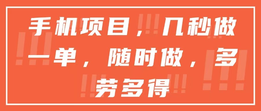 手机项目，几秒做一单，随时可做，多劳多得-点点短视频网