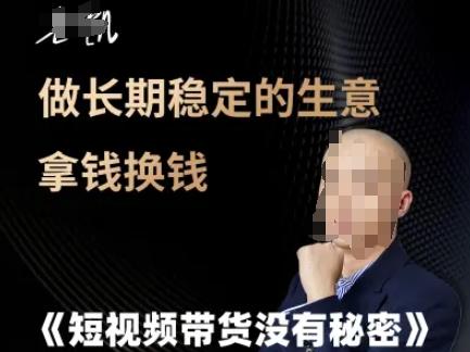 短视频带货没有秘密，做长期稳定的生意拿钱换钱-点点短视频网