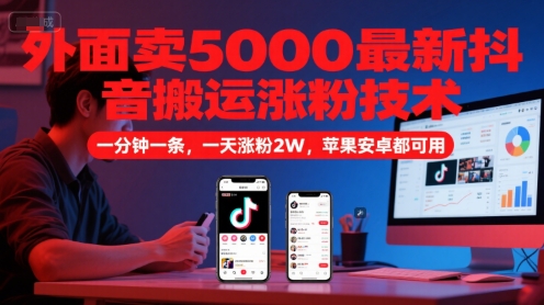 外面卖5000最新抖音搬运涨粉技术，新玩法，一分钟一条，一天涨粉2W，苹果安卓都可用-点点短视频网