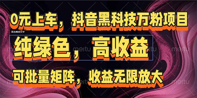 抖音黑科技万粉项目：可批量矩阵，收益无限放大-点点短视频网