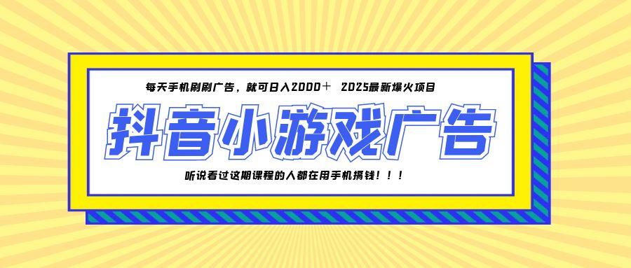 25年爆火的抖音小游戏项目，一部手机日入2000+-点点短视频网