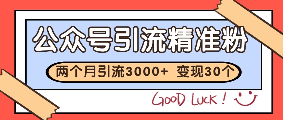 公众号私域获客，软文引流个人IP打造日引30+，快速沉淀起自己的私域流量池-点点短视频网