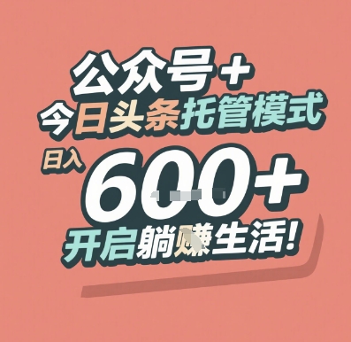 公众号 + 今日头条托管模式，日入 6张 + 开启躺挣生活【揭秘】-点点短视频网