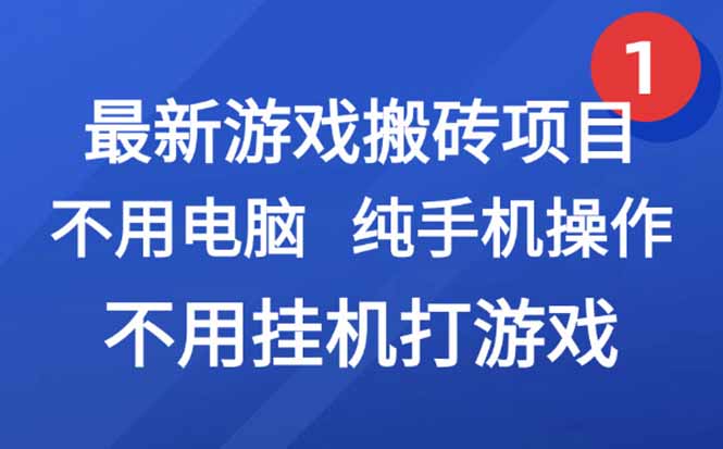 最新游戏搬砖项目，纯手机操作，不用电脑挂机打游戏，网创副业项目搞钱…-点点短视频网