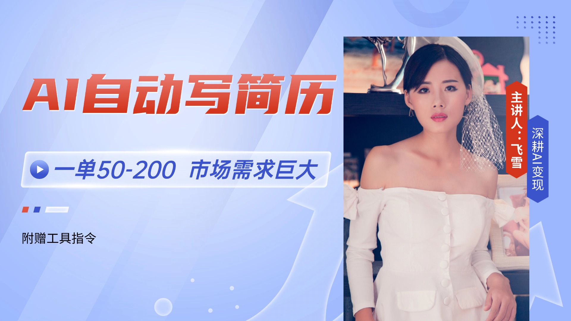 AI自动写简历，一单50-200，市场需求巨大，现在旺季，轻松月入过万【附…-点点短视频网