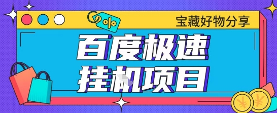 百度极速云机掘金实操课程包含各种提现账号全部教学单窗口月收益200+【揭秘】-点点短视频网