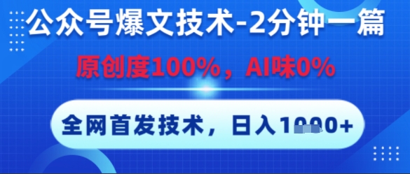 公众号爆文技术，2分钟一篇，原创度100%，AI味0%，复制粘贴，日入多张，全网首发【揭秘】-点点短视频网
