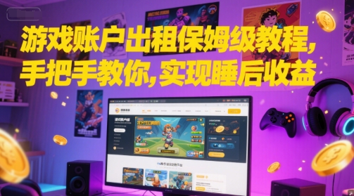 游戏账户出租保姆级教程，手把手教你，实现睡后收益-点点短视频网