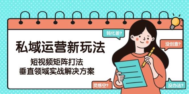 私域运营新玩法，短视频矩阵打法，垂直领域实战解决方案(更新6月)-点点短视频网