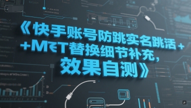 快手账号防跳实名跳激活注册方式+MT替换细节补充，效果自测-点点短视频网