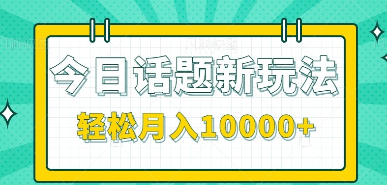 今日话题新玩法，零成本零门槛单条作品百万流量，月入10000+-点点短视频网