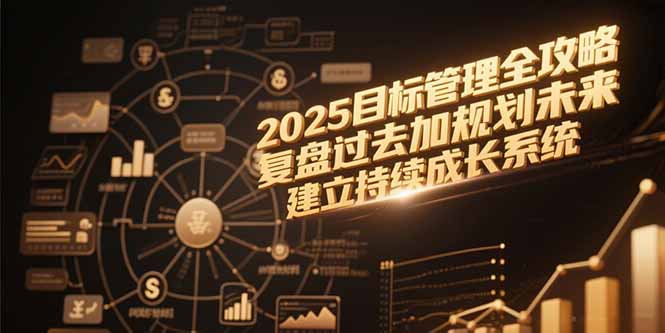 2025目标管理全攻略，复盘过去加规划未来，建立持续成长系统-点点短视频网
