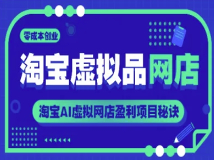 淘宝虚拟品网店，零成本创业，淘宝AI虚拟网店盈利项目秘诀-点点短视频网