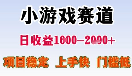 小游戏赛道日收益1k+，项目稳定，上手快，门槛低【揭秘】-点点短视频网