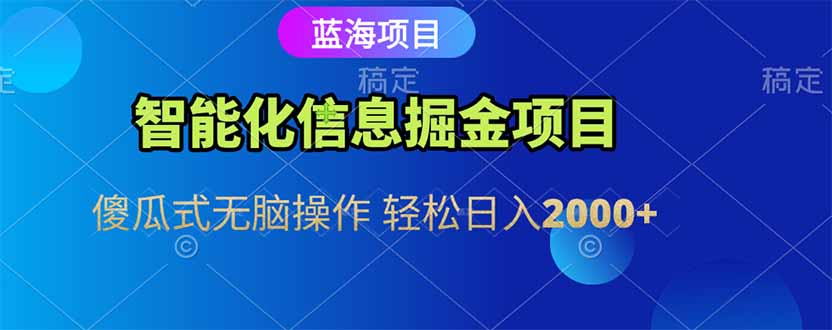 智能化信息蓝海掘金项目 傻瓜式无脑操作 轻松日入2000+-点点短视频网