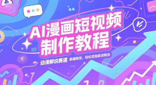 AI漫画短视频制作教程，动漫解说赛道，数据稳定且流量高，轻松签独家进精选-点点短视频网