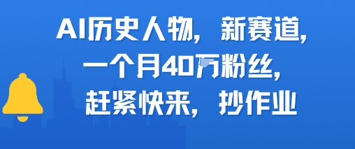 AI历史人物新赛道，一个月40W粉丝，赶紧快来抄作业-点点短视频网