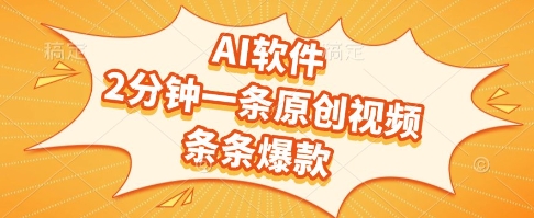 AI软件，2分钟一条原创视频，条条爆款，挣创作者分成和流量收益【揭秘】-点点短视频网