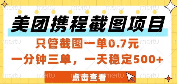 美团携程截图项目，只管截图一单0.7元，一分钟三单，一天稳定5张+【揭秘】-点点短视频网