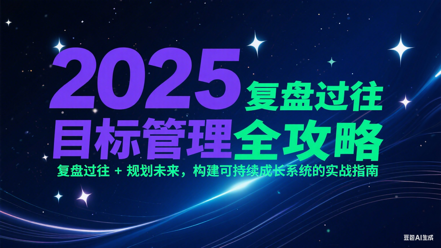 2025目标管理全攻略：复盘过往 + 规划未来，构建可持续成长系统的实战指南-点点短视频网