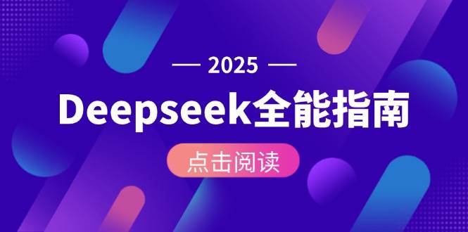 Deepseek全能指南：从安装部署到API调用，掌握AI核心操作全流程-点点短视频网