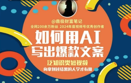 如何用AI写出高赞文案，泛知识类短视频，向拿到过结果的人学才有用-点点短视频网