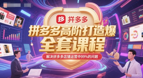 拼多多高阶打造爆款全套课程，解决拼多多店铺运营中99%的问题-点点短视频网