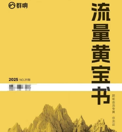 群响流量黄宝书25-29期，群响内部私享资料非卖品-点点短视频网