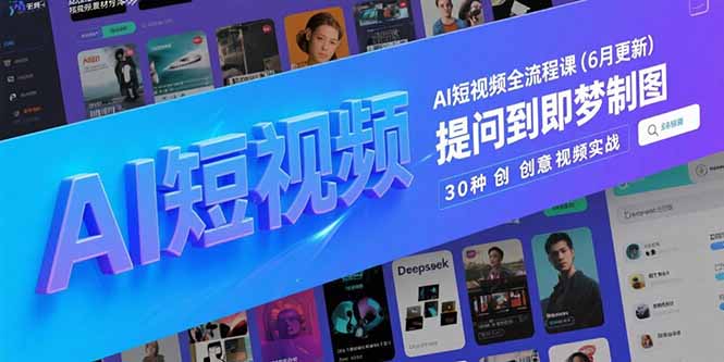 AI短视频全流程课(6月更新-点点短视频网