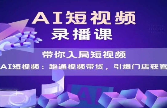 AI短视频爆款，带你入局短视频，跑通视频带货，引爆门店获客-点点短视频网
