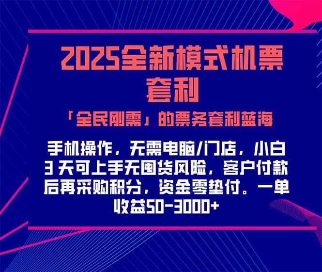 2025机票高铁火车票 「全民刚需」的票务套利蓝海！一单赚 300-1000+，…-点点短视频网