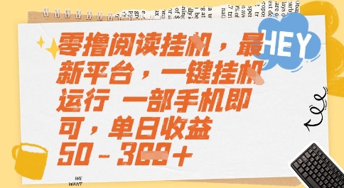 零撸阅读挂G，最新平台，一键全自动运行，一部手机即可，单日收益50-3张【揭秘】-点点短视频网