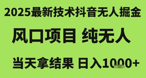 2025最新技术抖音无人掘金，风口项目，纯无人，当天拿结果日入1k+【揭秘】-点点短视频网