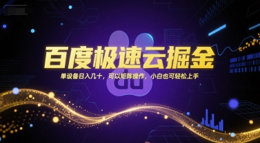 百度极速云掘金，单设备日入几十，可以矩阵操作，小白也可轻松上手-点点短视频网