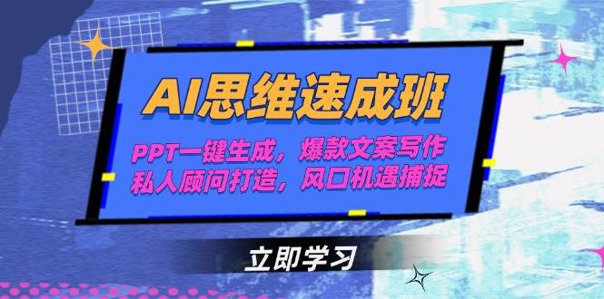 AI思维速成班，PPT一键生成，爆款文案写作，私人顾问打造，风口机遇捕捉-点点短视频网