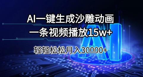 AI一键生成沙雕动画，一条视频播放15w+，轻轻松松月入3w+【揭秘】-点点短视频网