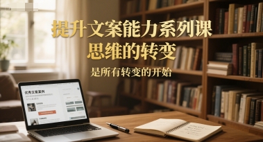 提升文案能力系列课，思维的转变，是所有转变的开始-点点短视频网