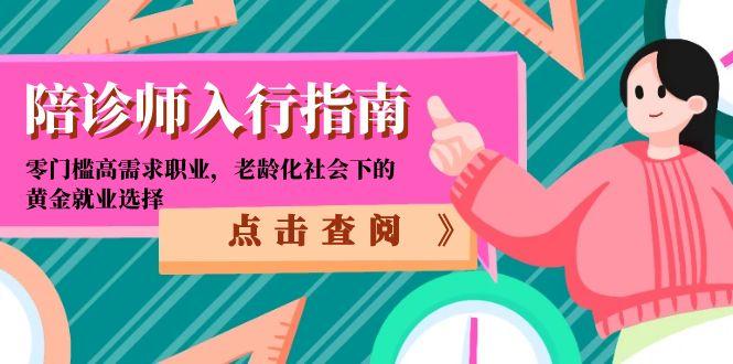 陪诊师入行指南：零门槛高需求职业，老龄化社会下的黄金就业选择-点点短视频网