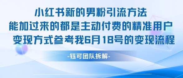 小红书全新男粉引流实操方法，日引流100多精准男粉-点点短视频网