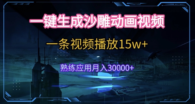 AI一键生成沙雕动画，5分钟一条，单条播放破15w的暴利玩法，轻轻松松月入3w+【揭秘】-点点短视频网