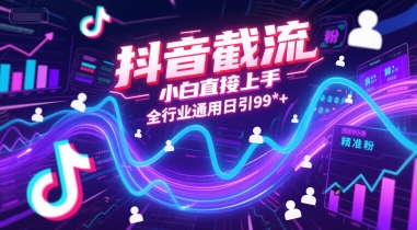 抖音截流，小白直接上手，全行业通用日引99+精准粉【揭秘】-点点短视频网