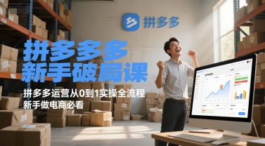 拼多多新手破局课，拼多多运营从0到1实操全流程，新手做电商必看-点点短视频网