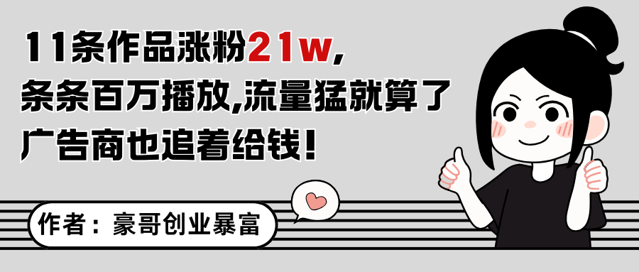 11条作品涨粉21万，不露脸不直播，条条百万播放，广告商也喜欢-点点短视频网