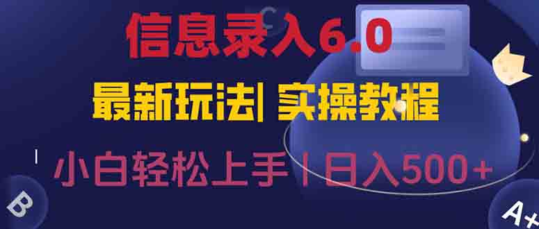 信息录入6.0，几秒钟一单，一部手机即可，无需经验照抄答案，随时随.地…-点点短视频网