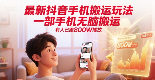 最新抖音手机搬运玩法，一部手机无脑搬运，有人已跑800W播放-点点短视频网